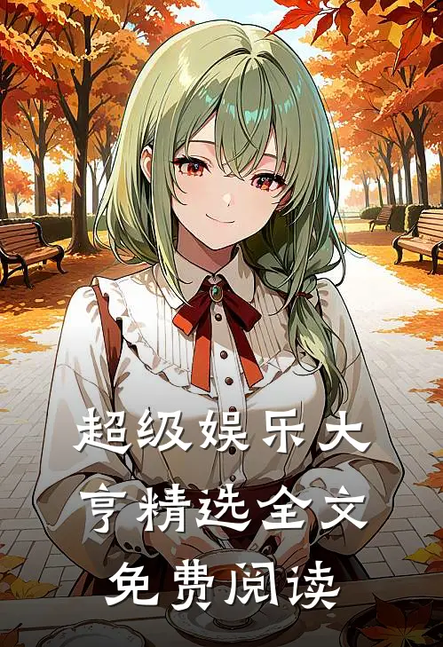 超级娱乐大亨精选全文免费阅读