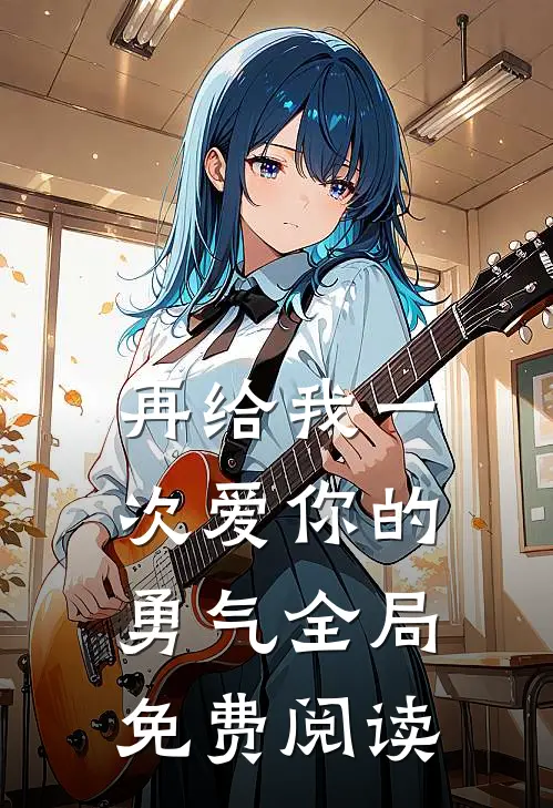 再给我一次爱你的勇气全局免费阅读