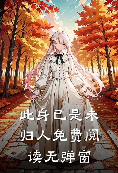 此身已是未归人免费阅读无弹窗