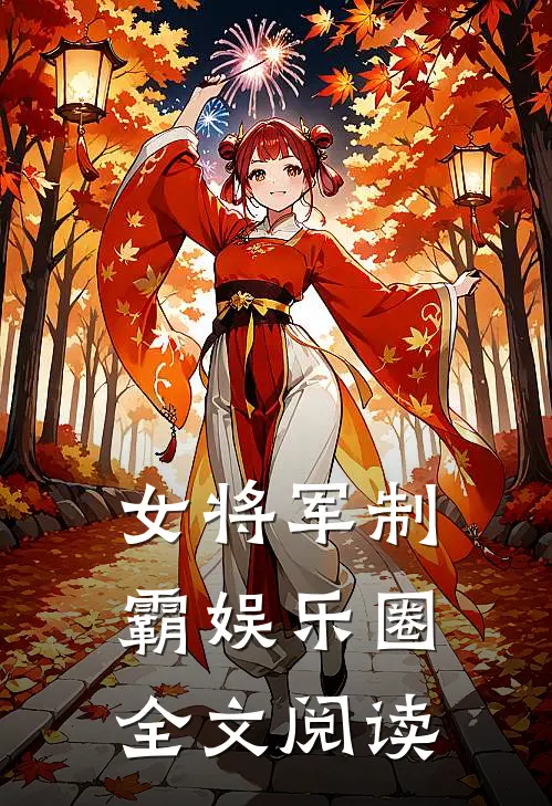 女将军制霸娱乐圈全文阅读