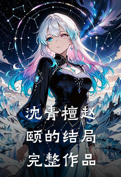 沈青檀赵颐的结局完整作品