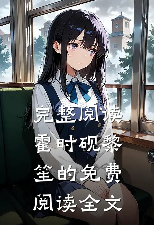 完整阅读霍时砚黎笙的免费阅读全文