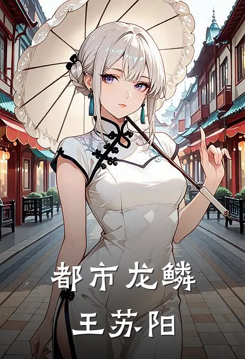 都市龙鳞王苏阳