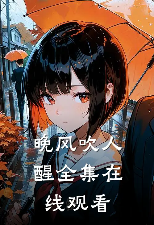 晚风吹人醒全集在线观看