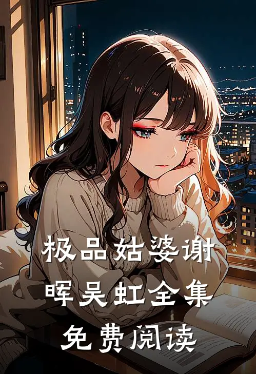 极品姑婆谢晖吴虹 全集免费阅读