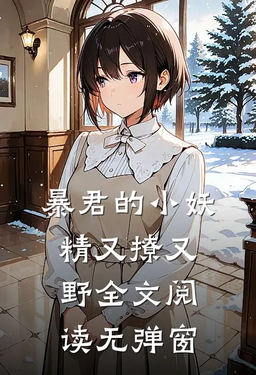 暴君的小妖精又撩又野全文阅读无弹窗