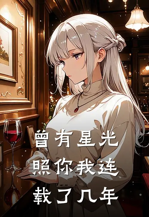 曾有星光照你我连载了几年