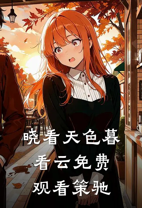 晓看天色暮看云免费观看策驰