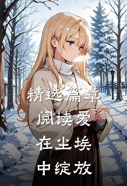 精选篇章阅读爱在尘埃中绽放
