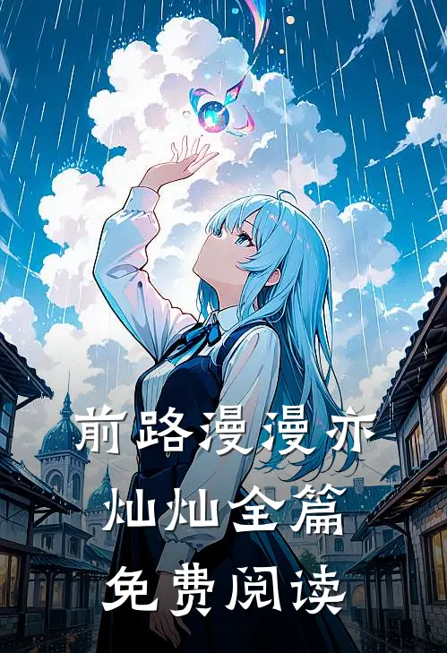 前路漫漫亦灿灿全篇免费阅读