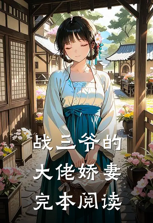 战三爷的大佬娇妻完本阅读