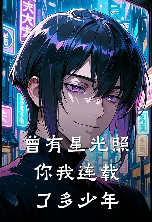 曾有星光照你我连载了多少年