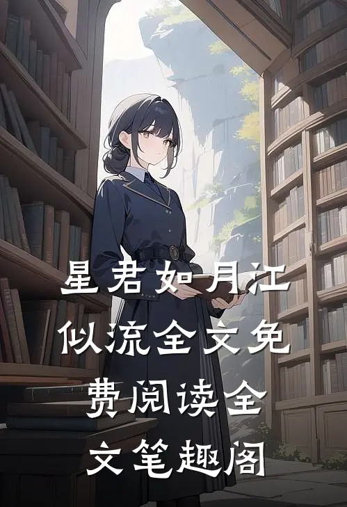 星君如月江似流全文免费阅读全文笔趣阁