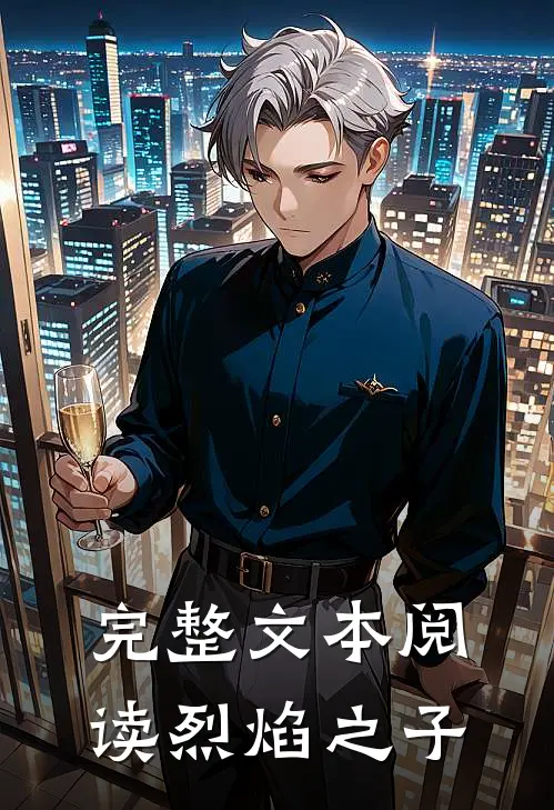 完整文本阅读烈焰之子