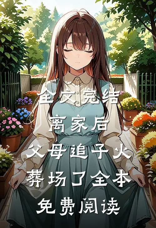 全文完结离家后,父母追子火葬场了全本免费阅读