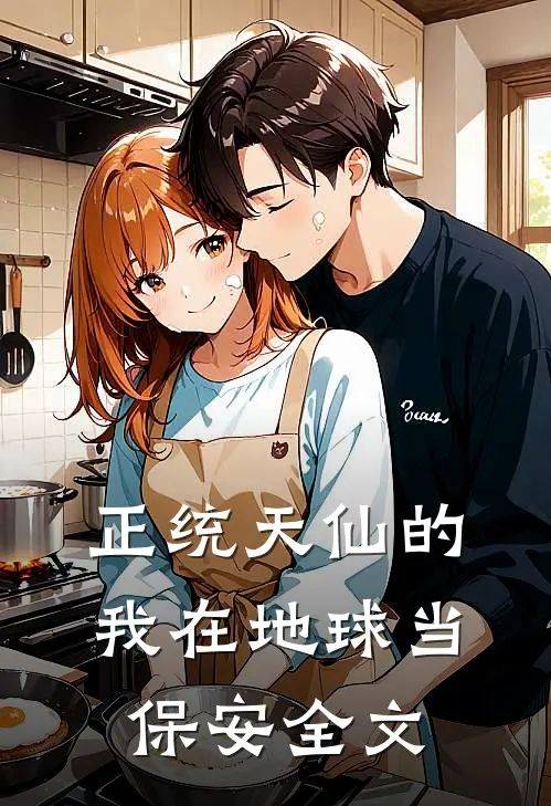 正统天仙的我在地球当保安全文