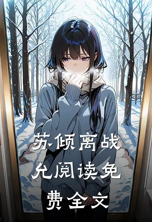苏倾离战允阅读免费全文