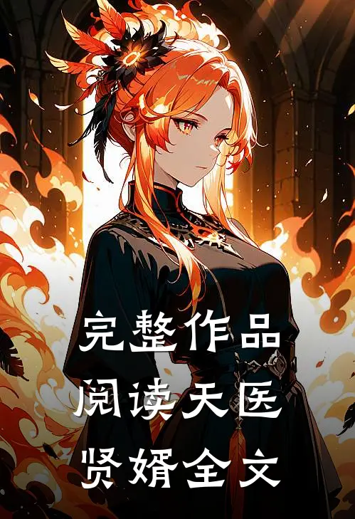 完整作品阅读天医贤婿全文