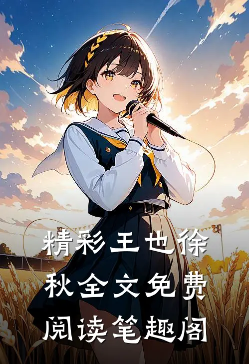 精彩王也徐秋全文免费阅读笔趣阁