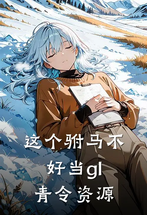 这个驸马不好当gl青令资源