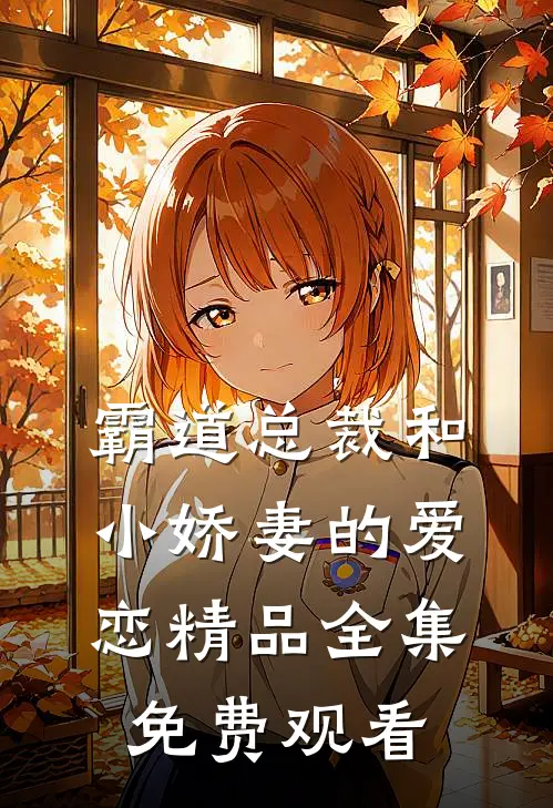 霸道总裁和小娇妻的爱恋精品全集免费观看