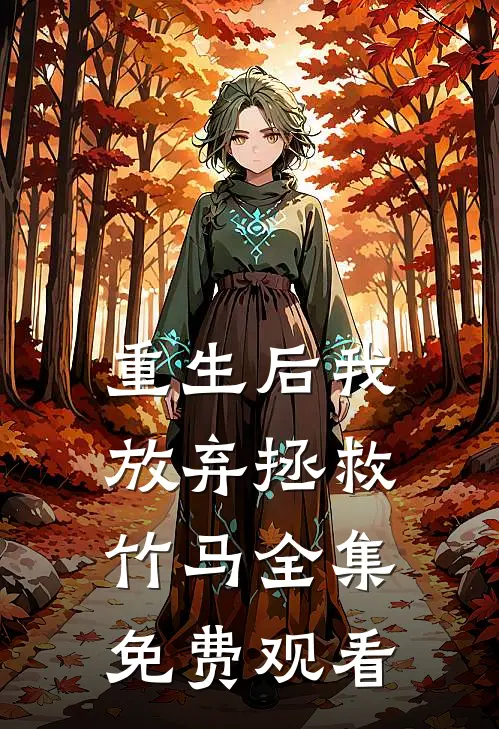 重生后我放弃拯救竹马 全集免费观看