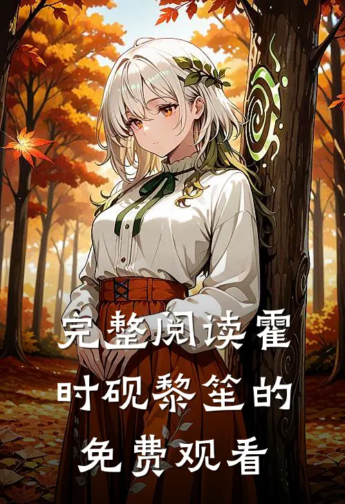 完整阅读霍时砚黎笙的免费观看