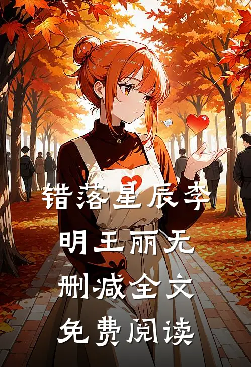 错落星辰李明王丽无删减全文免费阅读