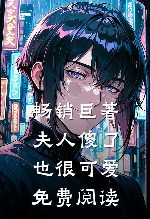 畅销巨著夫人傻了也很可爱免费阅读