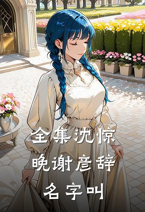 全集沈惊晚谢彦辞名字叫