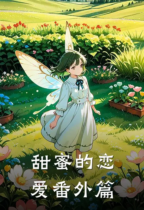 甜蜜的恋爱 番外篇