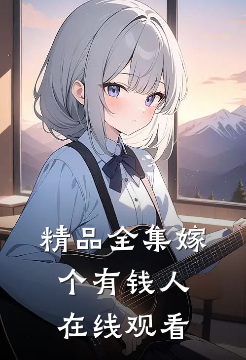 精品全集嫁个有钱人在线观看