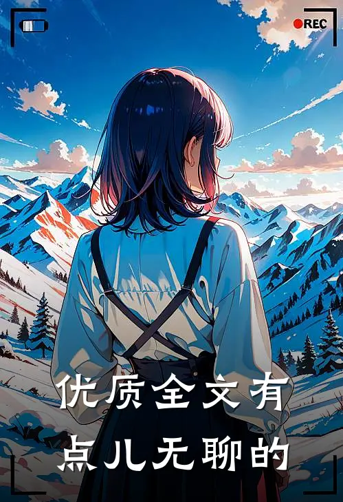 优质全文有点儿无聊的