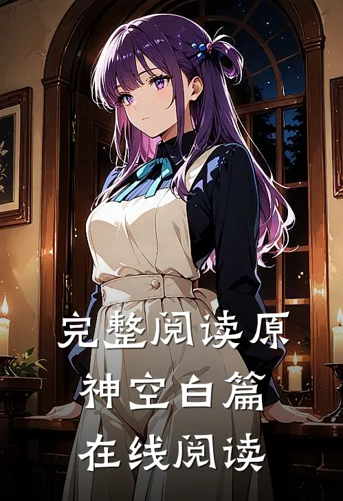 完整阅读原神空白篇在线阅读