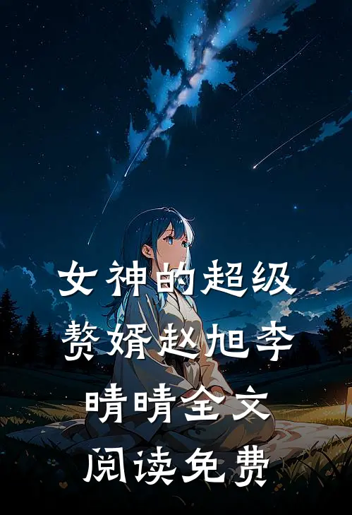 女神的超级赘婿赵旭李晴晴全文阅读免费