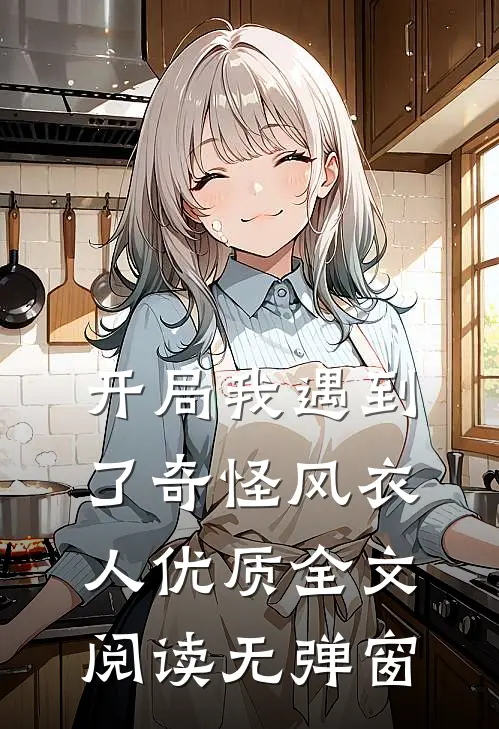 开局我遇到了奇怪风衣人优质全文阅读无弹窗