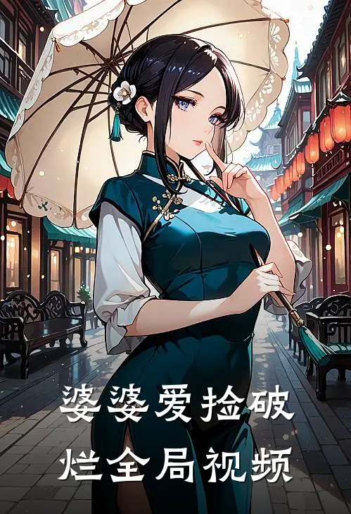 婆婆爱捡破烂全局视频