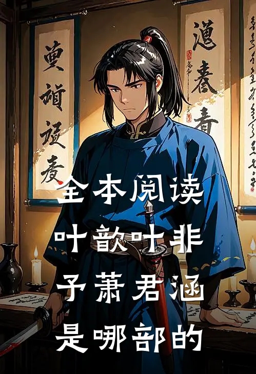 全本阅读叶歆叶非予萧君涵是哪部的