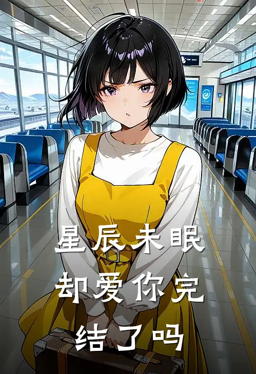 星辰未眠却爱你完结了吗