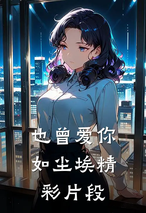 也曾爱你如尘埃精彩片段