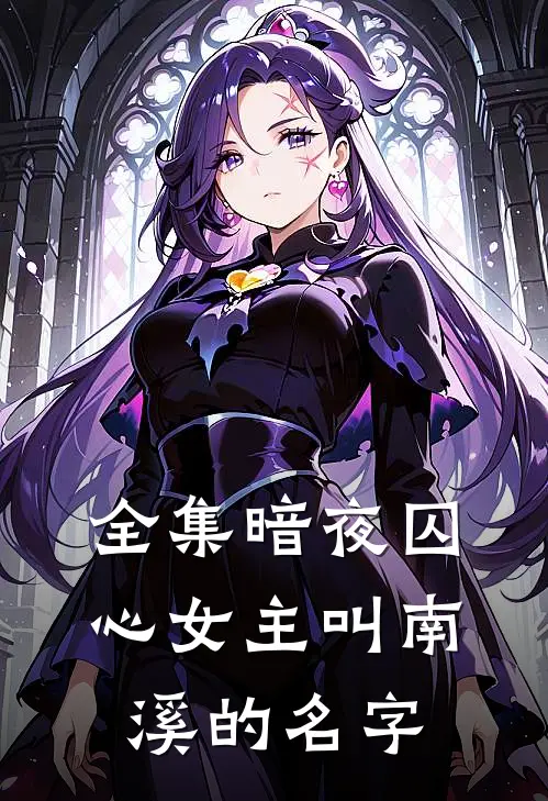 全集暗夜囚心女主叫南溪的名字