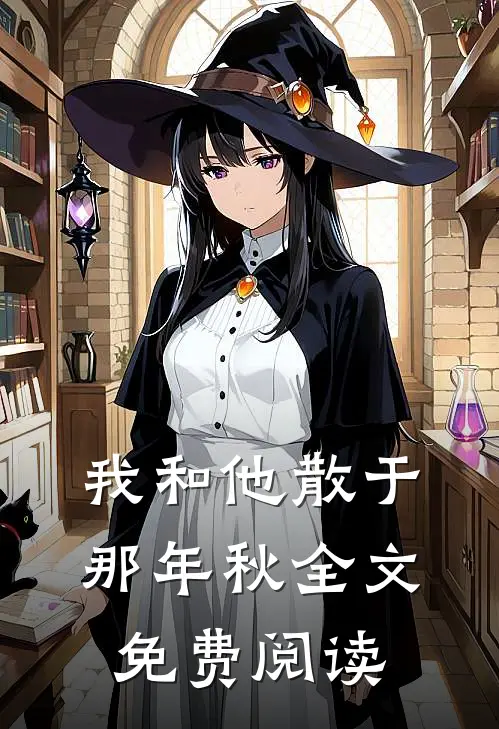 我和他散于那年秋全文免费阅读