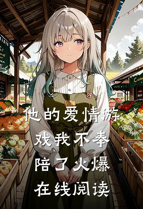 他的爱情游戏我不奉陪了火爆在线阅读
