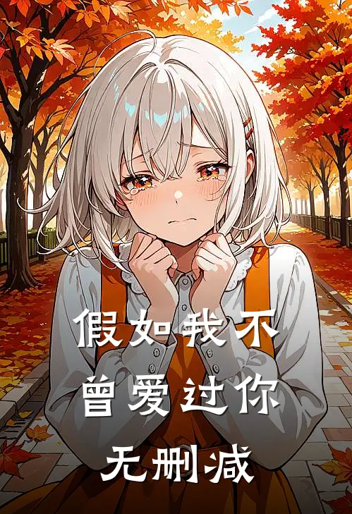假如我不曾爱过你无删减