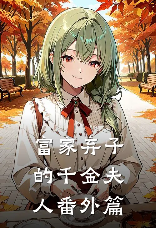 富家弃子的千金夫人番外篇