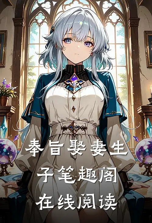 奉旨娶妻生子笔趣阁在线阅读