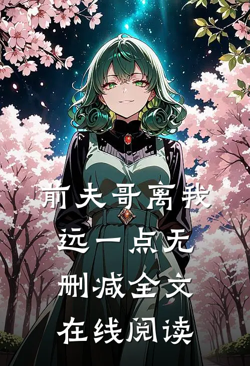 前夫哥离我远一点无删减全文在线阅读