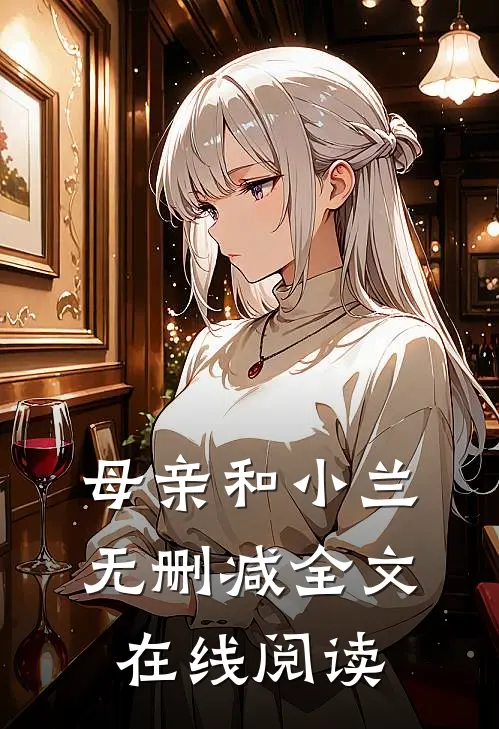 母亲和小兰无删减全文在线阅读