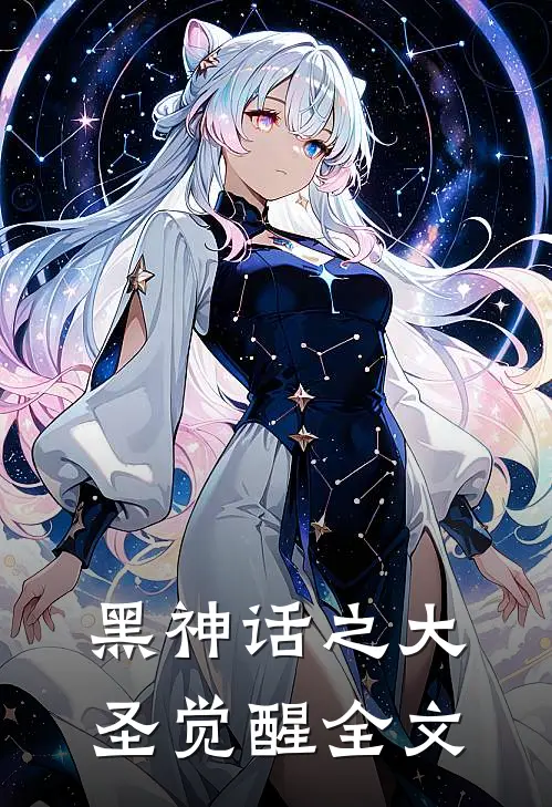 黑神话之大圣觉醒全文