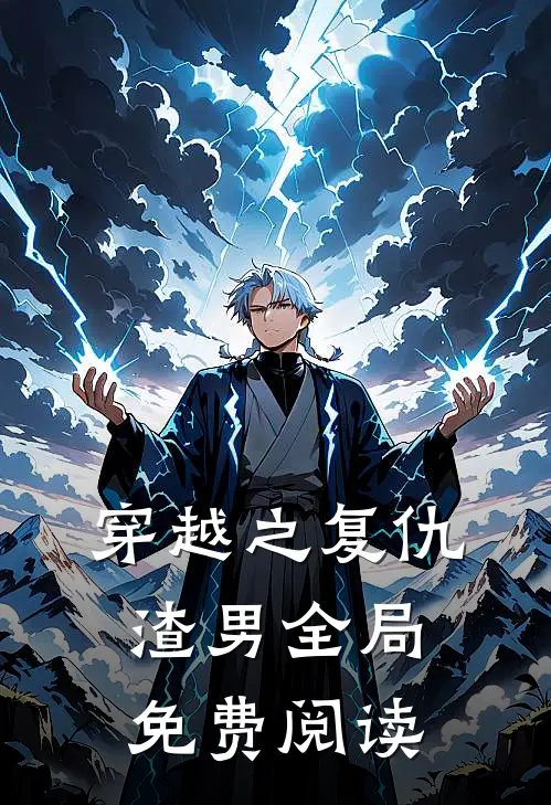 穿越之复仇渣男全局免费阅读